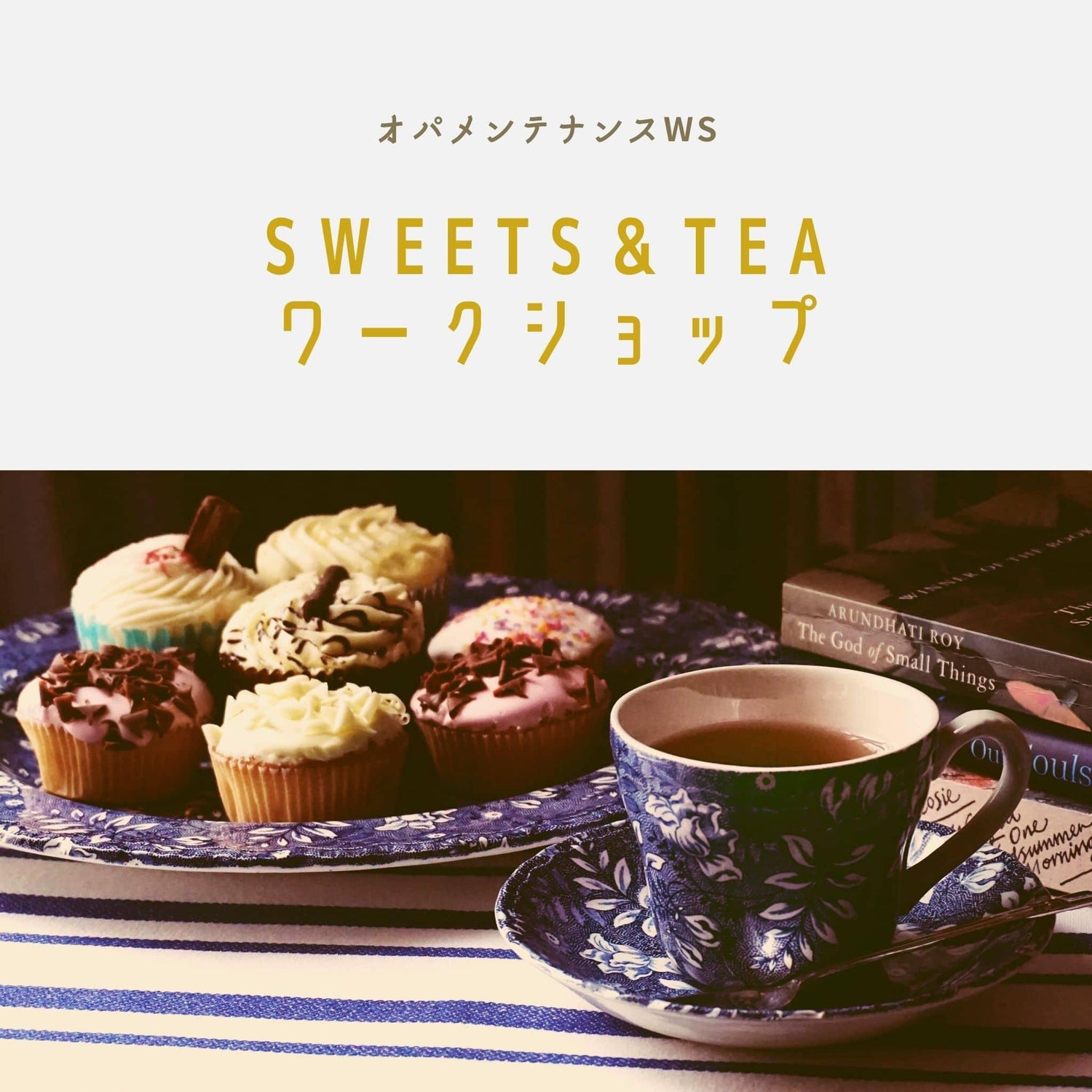 Sweets & Tea ワークショップ - オパ処あさひ