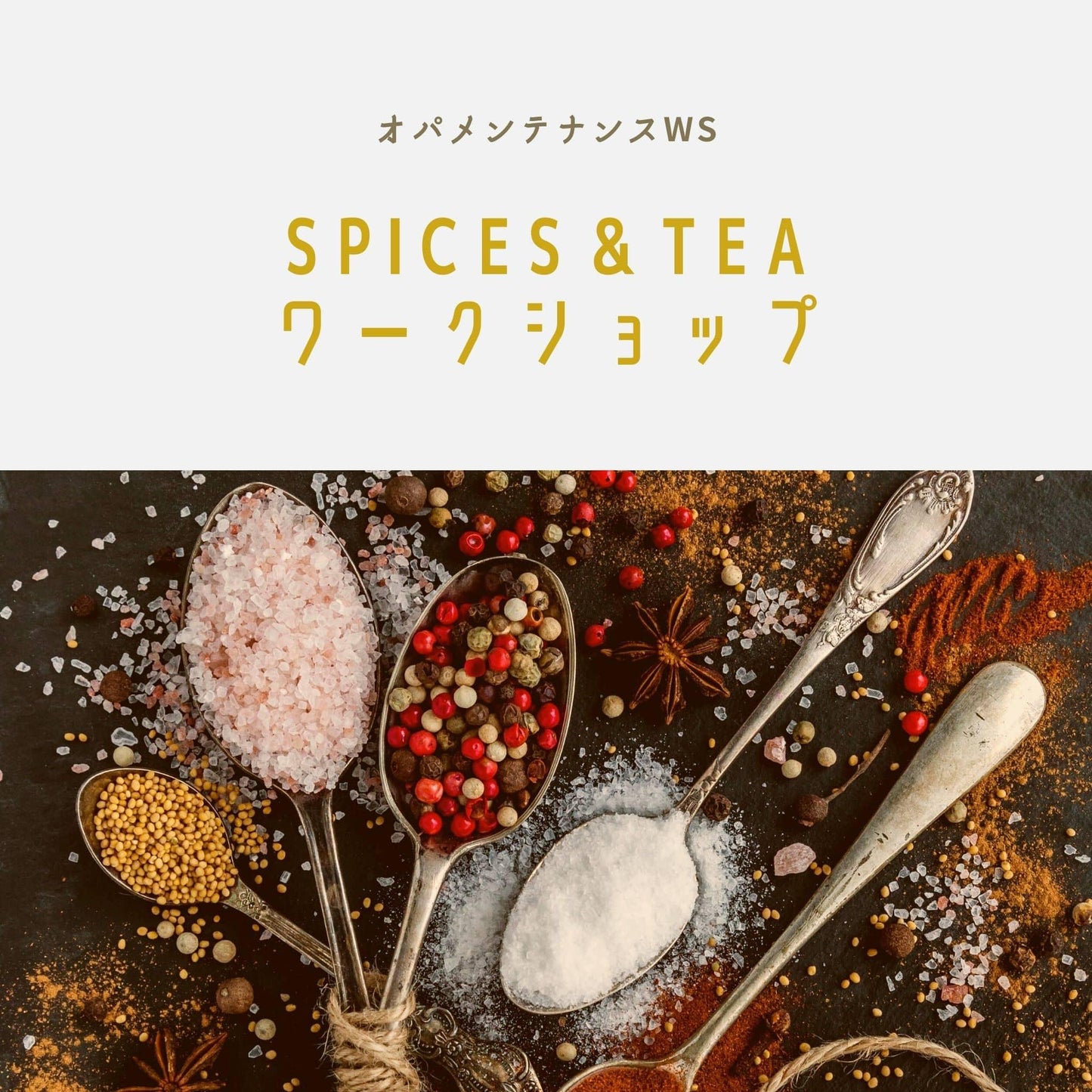 Spice & Tea ワークショップ - オパ処あさひ